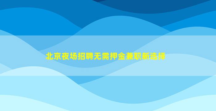 铜仁夜总会招聘